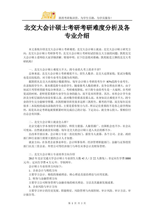 北交大会计硕士考研考研难度分析及各专业介绍