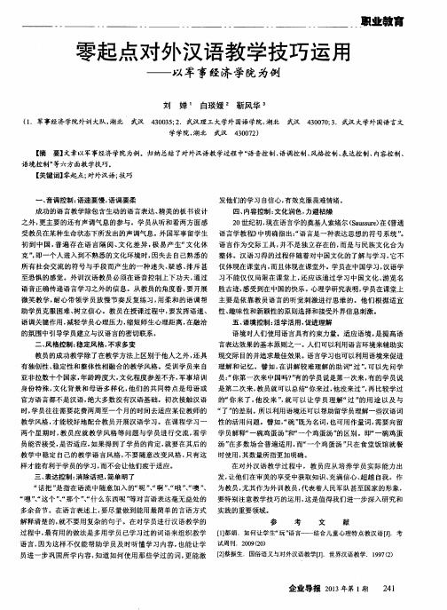 零起点对外汉语教学技巧运用以军事经济学院为例——以军事经济学院为例