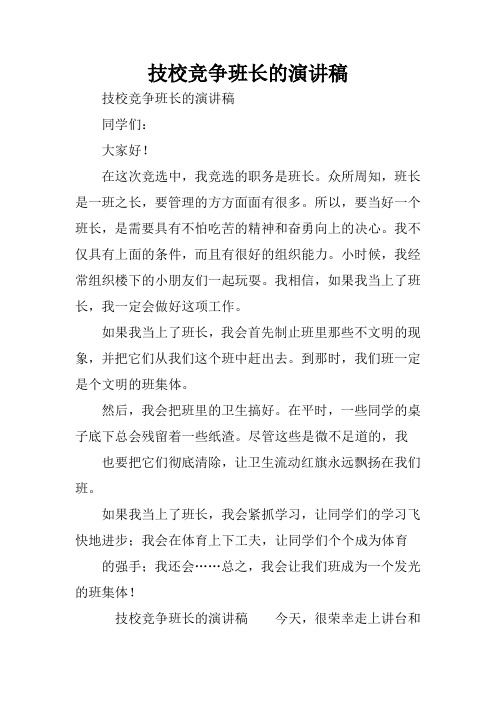 技校竞争班长的演讲稿