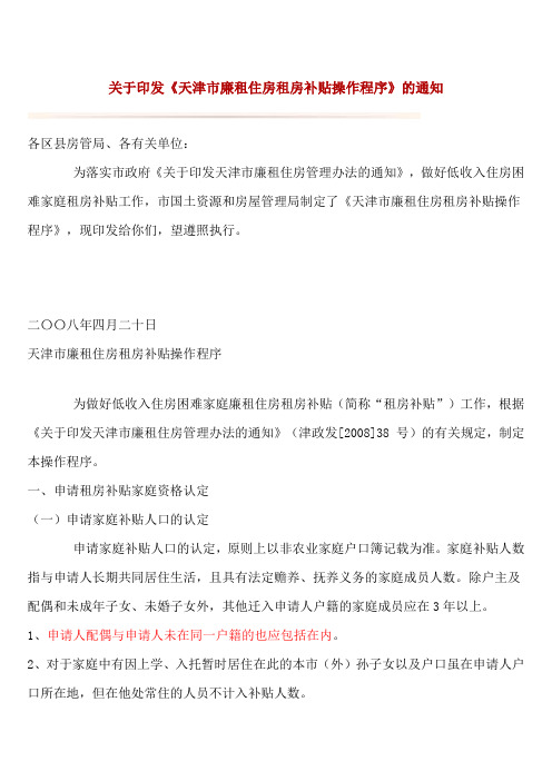 关于印发《天津市廉租住房租房补贴操作程序》的通知
