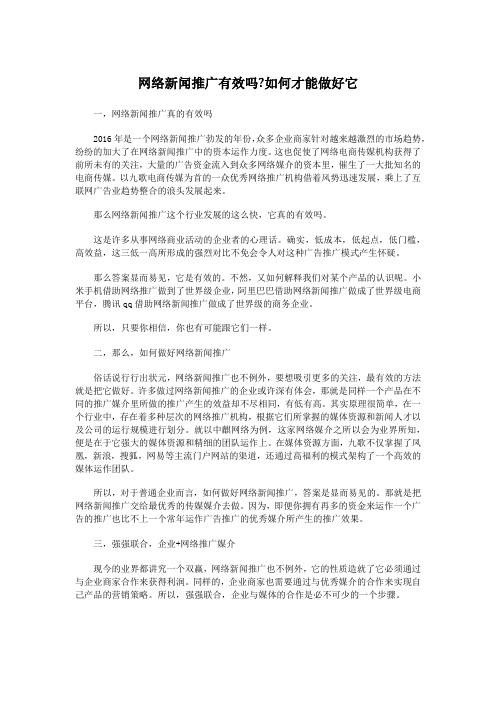 网络新闻推广有效吗如何才能做好它