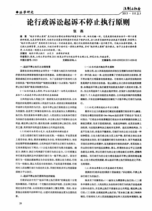 论行政诉讼起诉不停止执行原则