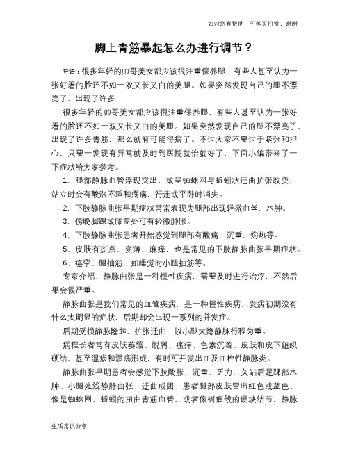 脚上青筋暴起怎么办进行调节？