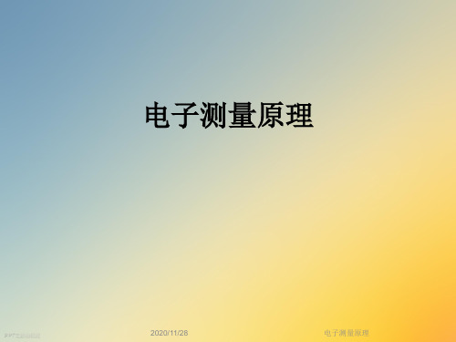 电子测量原理
