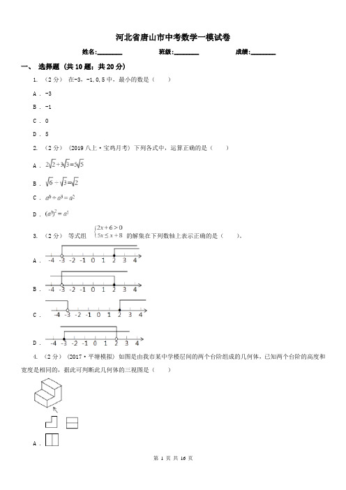 河北省唐山市中考数学一模试卷