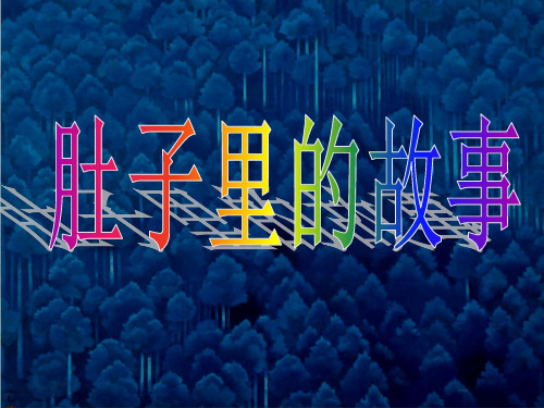 三年级上册美术课件-2.3 肚子里的故事丨岭南版 (共19张PPT)