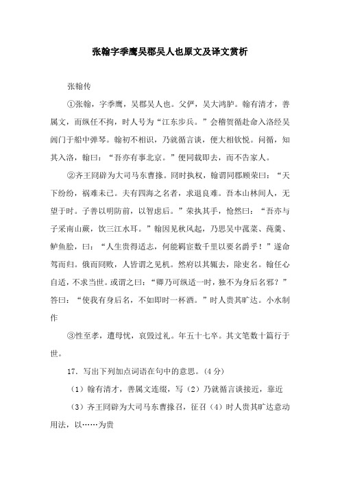 张翰字季鹰吴郡吴人也原文及译文赏析