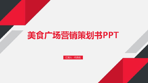 美食广场营销策划书PPT