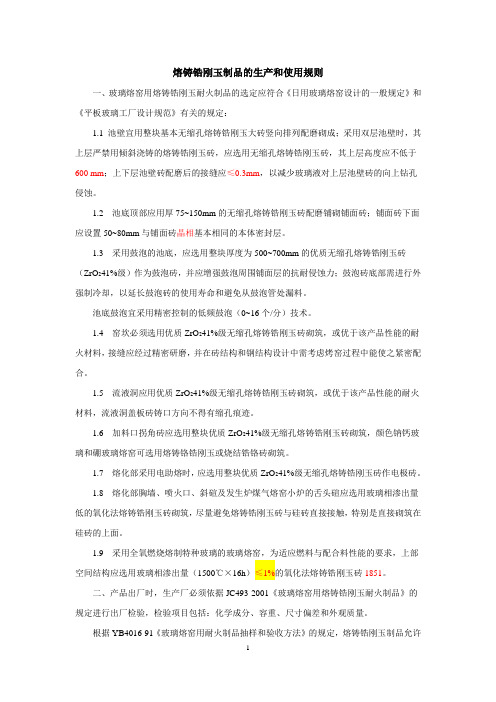 熔铸锆刚玉制品与使用
