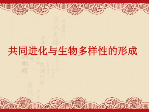 高中生物《 7.2.3 共同进化与生物多样性的形成》1(优秀课件)