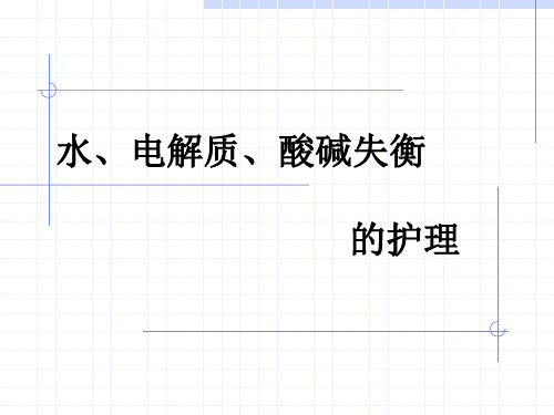 体液失衡