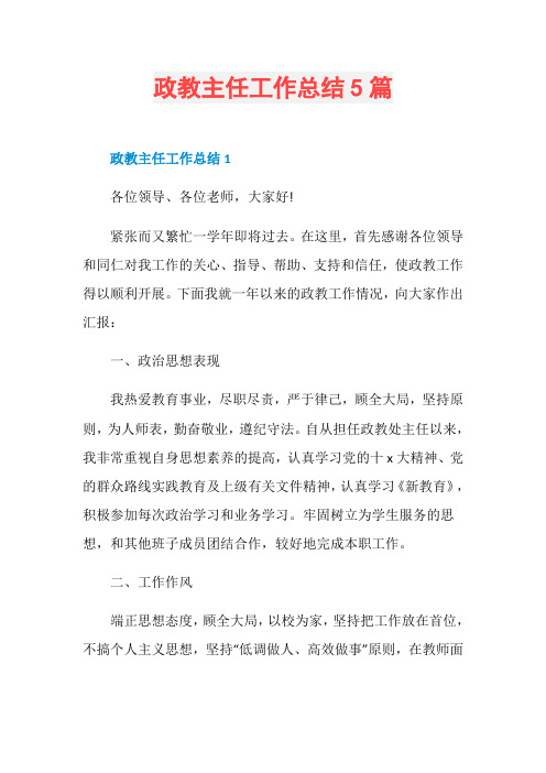 政教主任工作总结5篇