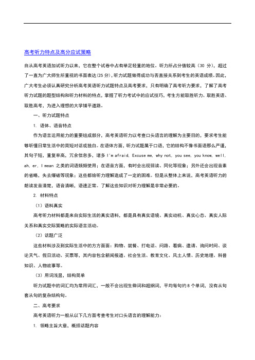 高考听力情景词汇及破题窍门