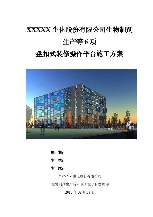 盘扣式装修操作平台施工方案