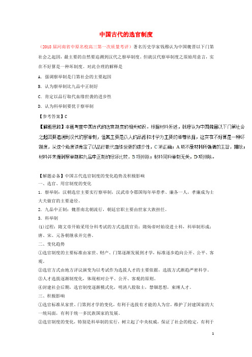 2018_2019学年高中历史每日一题中国古代的选官制度(含解析)新人教版必修1