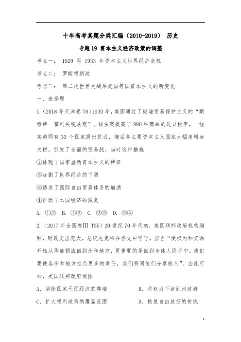 十年高考真题分类汇编(2010-2019)  历史 专题19 资本主义经济政策的调整 考试版