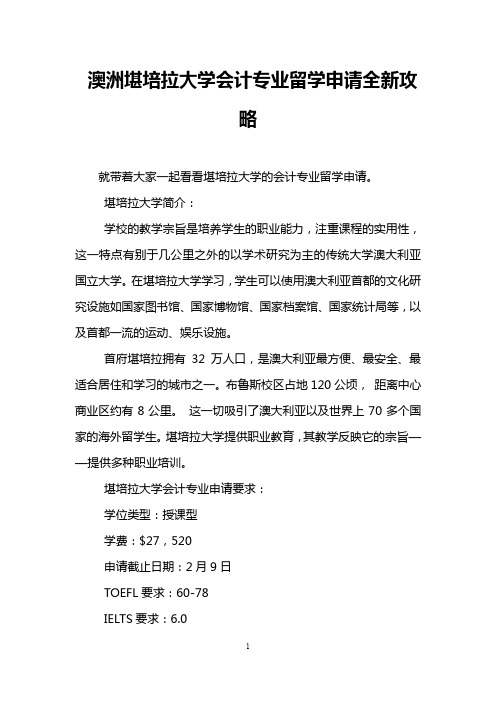 澳洲堪培拉大学会计专业留学申请全新攻略