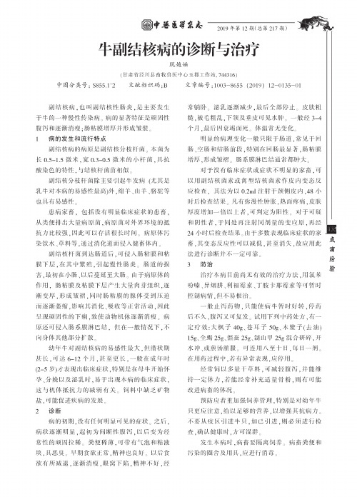 牛副结核病的诊断与治疗