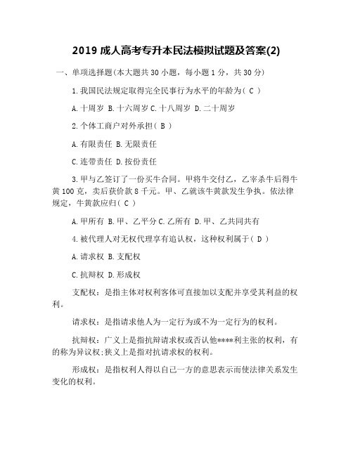 2019成人高考专升本民法模拟试题及答案(2)
