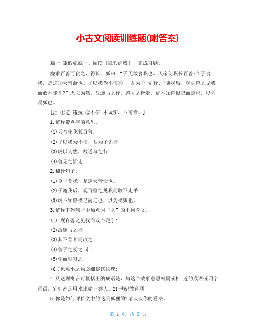小古文阅读训练题(附答案)