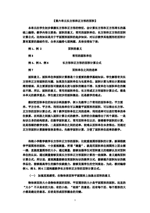 苏教版三年级下册数学 第六单元《长方形和正方形的面积》教材分析