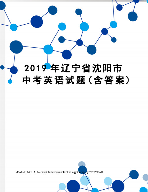 2019年辽宁省沈阳市中考英语试题(含答案)