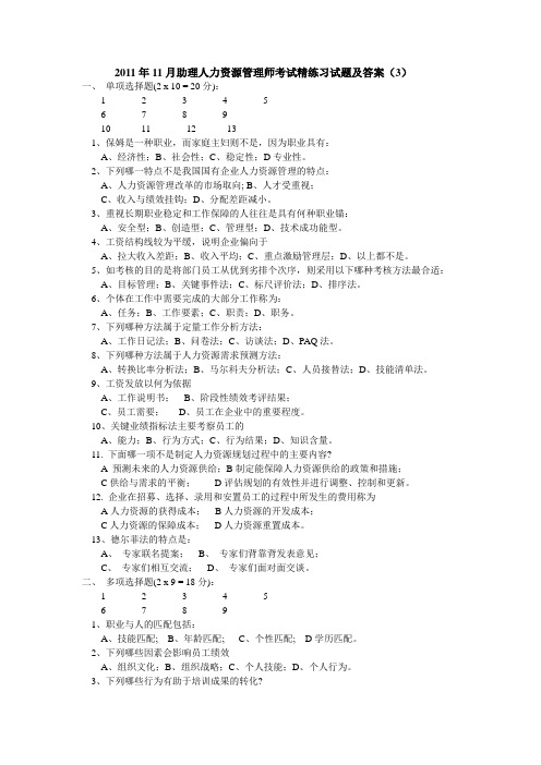 2011年11月助理人力资源管理师考试精选练习题及答案(3)