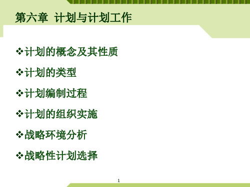 计划与计划工作ppt课件