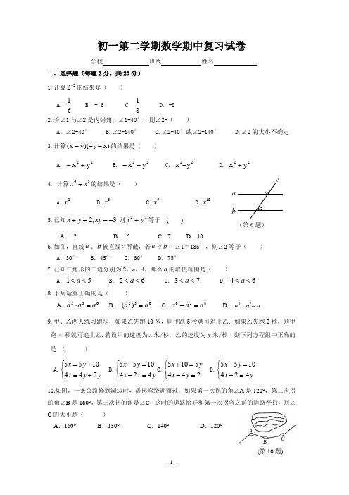 初一第二学期数学期中复习试卷