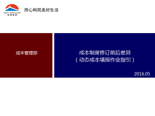 地产成本岗工作经验分享-11动态成本11.动态成本填报作业指引修订前后差异对比