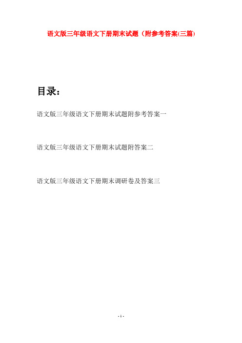 语文版三年级语文下册期末试题附参考答案(三套)