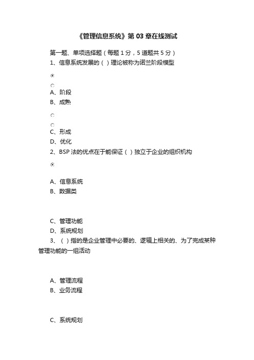《管理信息系统》第03章在线测试