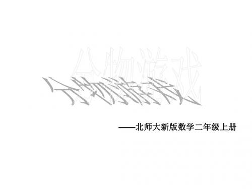 最新北师大版数学二年级上册7.1《分物游戏》ppt公开课件1