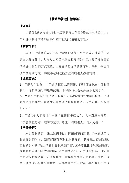 初中道德与法治_情绪的管理教学设计学情分析教材分析课后反思