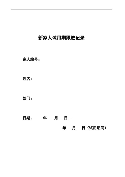 试用期跟进记录表