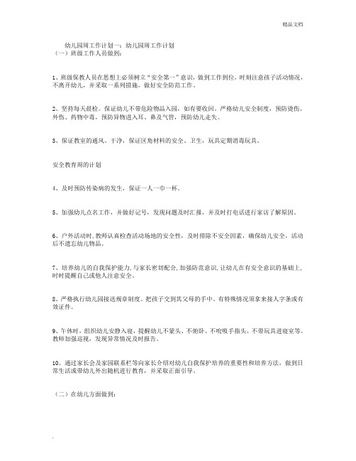 幼儿园周工作计划(精选3篇)