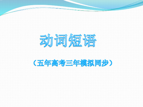 高考英语动词短语(5年高考3年模拟同步)