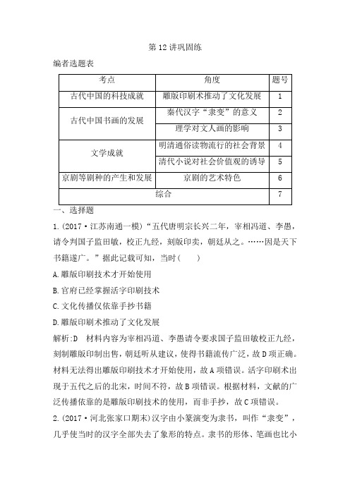 2019版高考历史一轮复习通史版：第12讲 古代中国的科技与文学艺术 巩固练 Word版含解析