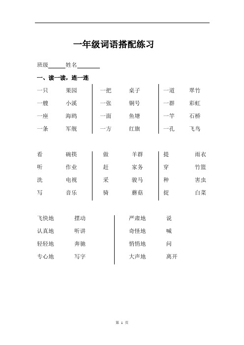 【广州市】部编人教版一年级语文下册词语搭配连线专项练习30页含答案电子版