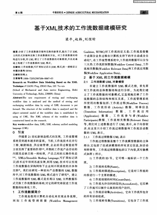 基于XML技术的工作流数据建模研究