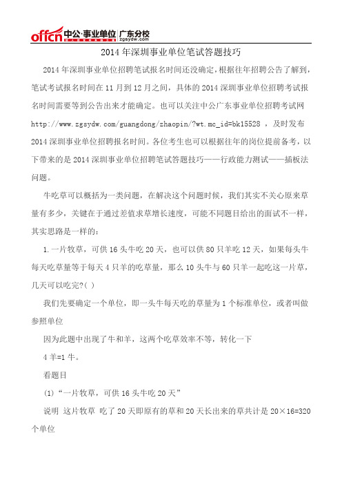 2014年深圳事业单位笔试答题技巧
