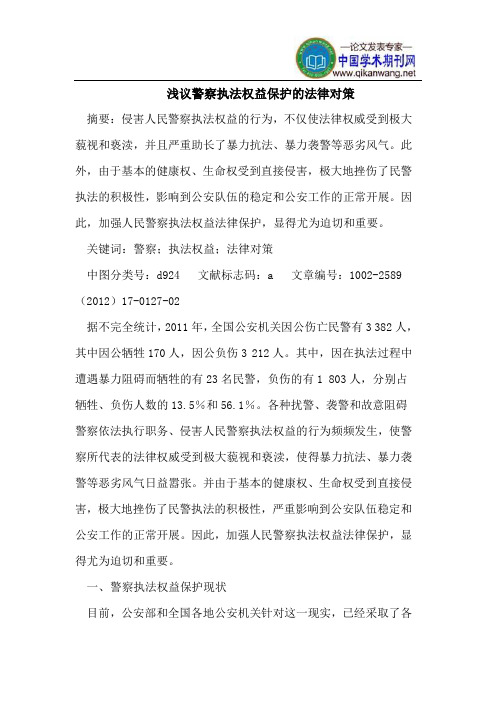 浅议警察执法权益保护的法律对策