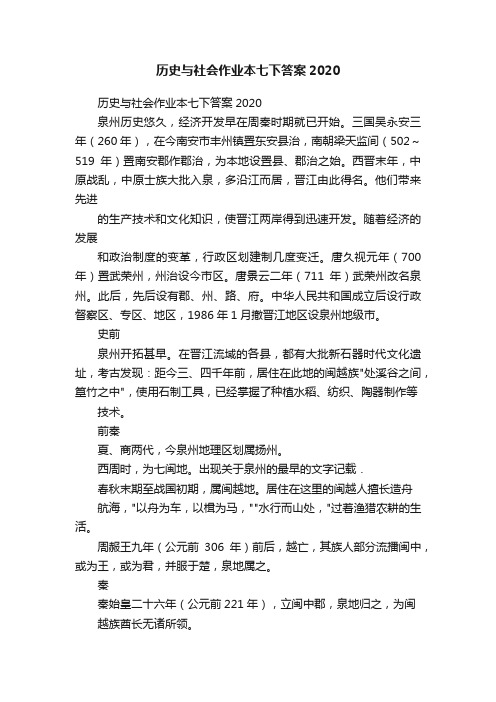 历史与社会作业本七下答案2020