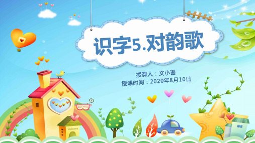 部编版语文一年级上册识字5.对韵歌课件PPT(附教案+课堂练习)