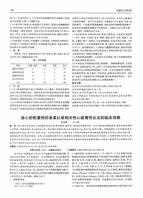 益心舒胶囊预防表柔比星相关性心脏毒性反应的临床观察