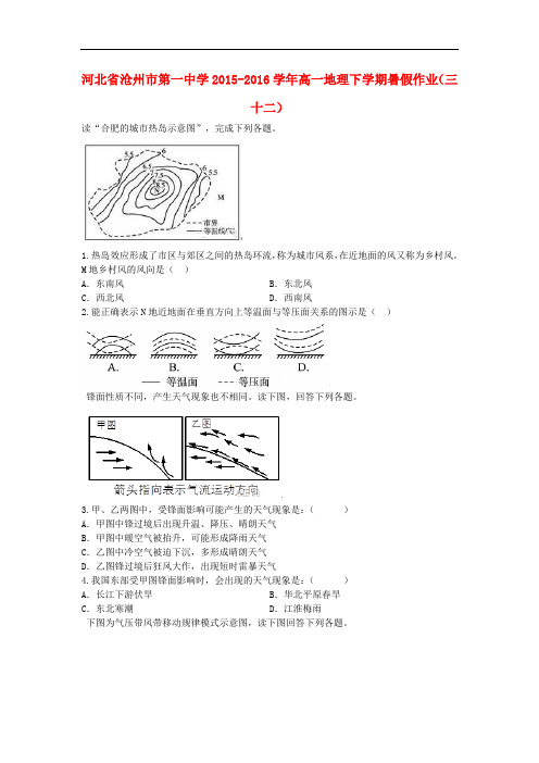 河北省沧州市第一中学高一地理下学期暑假作业(三十二)