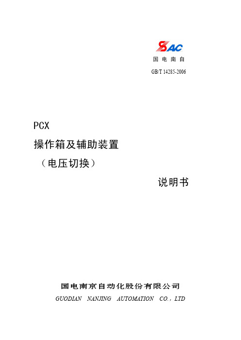 PCX操作箱及辅助装置说明书(电压切换)