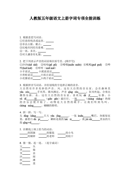 人教版五年级语文上册字词专项全能训练