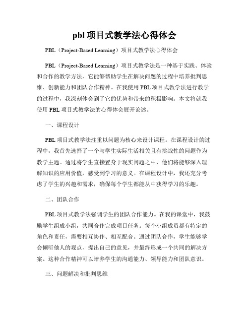 pbl项目式教学法心得体会