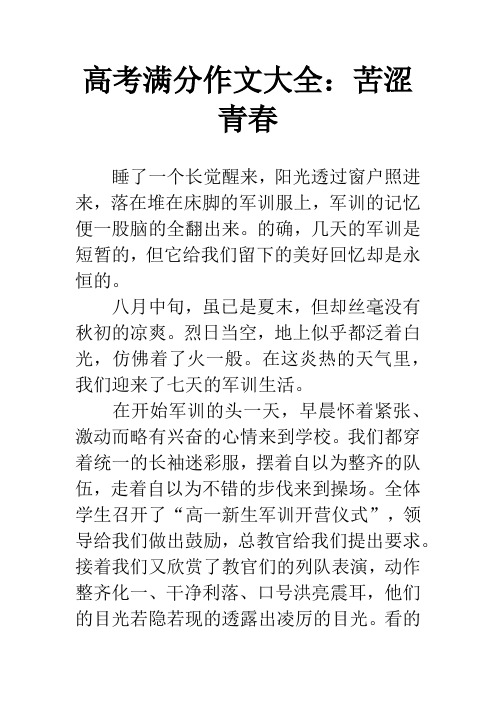 高考满分作文大全：苦涩青春